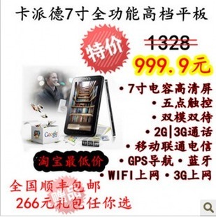 卡派德全功能7寸电容屏平板电脑 双模双待通话与上网新体验